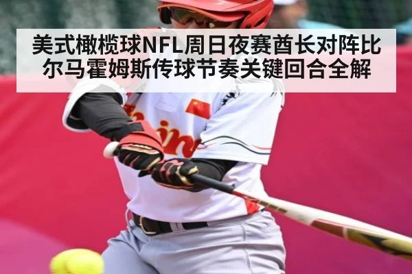 美式橄榄球NFL周日夜赛酋长对阵比尔马霍姆斯传球节奏关键回合全解